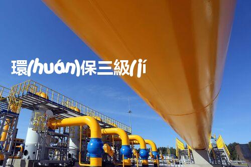 環(huán)保三級(jí)資質(zhì)，解鎖綠色工程大門(mén)！